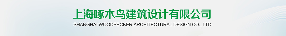上海啄木鳥設計事務所1