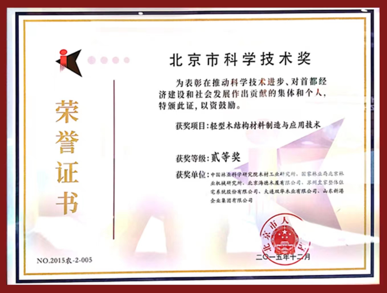 2015年北京市科學技術獎 二等獎