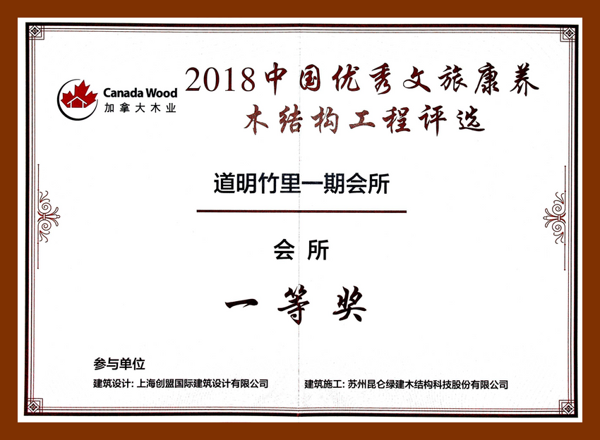 2018年中國優秀文旅康養木結構工程評選-道明竹里一期會所 一等獎
