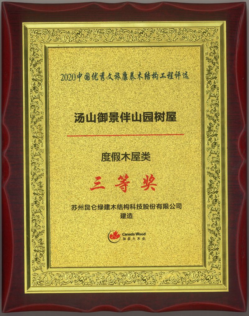 2020中國優秀文旅康養木結構工程評選-湯山御景伴山園樹屋-三等獎