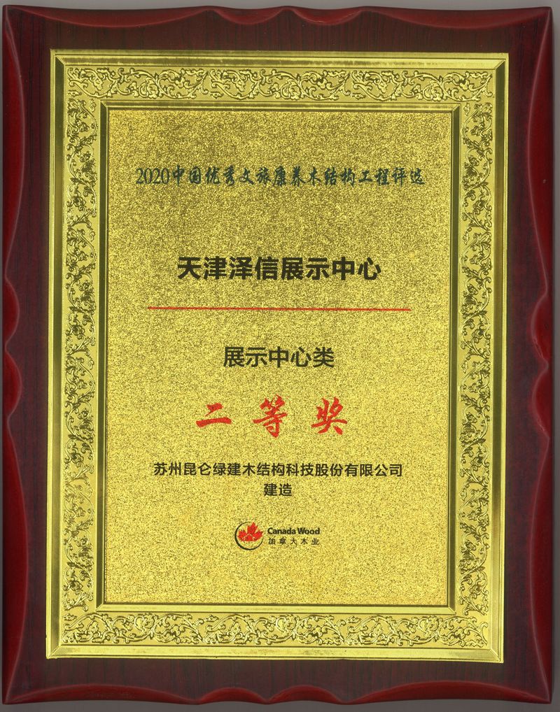 2020中國優秀文旅康養木結構工程評選-天津澤信展示中心-二等獎