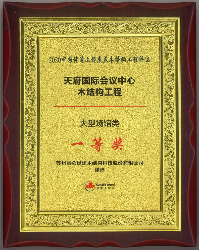 2020中國優秀文旅康養木結構工程評選-天府國際會議中心木結構工程-一等獎
